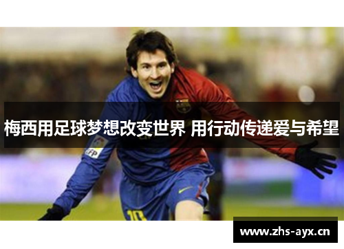 梅西用足球梦想改变世界 用行动传递爱与希望