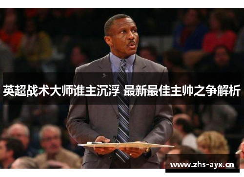 英超战术大师谁主沉浮 最新最佳主帅之争解析