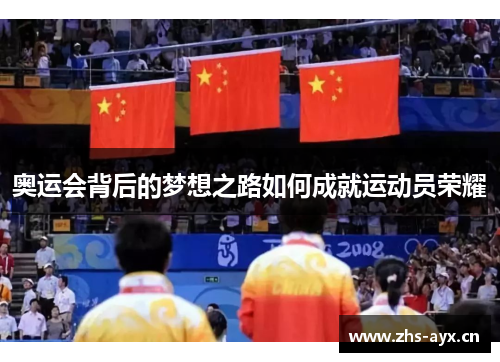 奥运会背后的梦想之路如何成就运动员荣耀 奥运会背后的梦想之路如何成就运动员荣耀