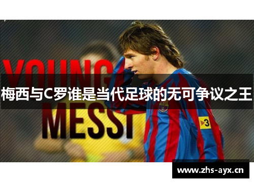 梅西与C罗谁是当代足球的无可争议之王