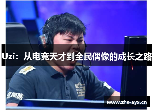 Uzi：从电竞天才到全民偶像的成长之路