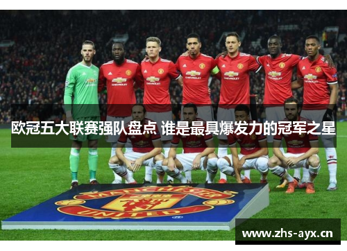 欧冠五大联赛强队盘点 谁是最具爆发力的冠军之星