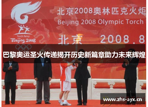 巴黎奥运圣火传递揭开历史新篇章助力未来辉煌 巴黎奥运圣火传递揭开历史新篇章助力未来辉煌