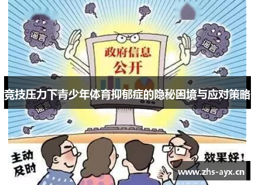 竞技压力下青少年体育抑郁症的隐秘困境与应对策略