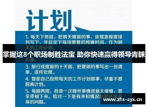 掌握这8个职场制胜法宝 助你快速赢得领导青睐 掌握这8个职场制胜法宝 助你快速赢得领导青睐