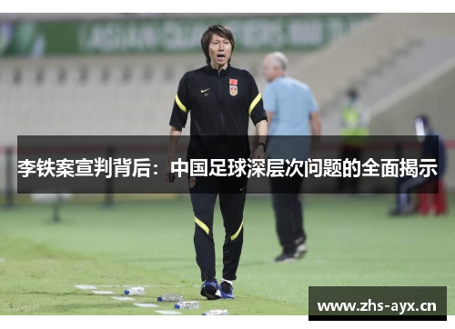 李铁案宣判背后：中国足球深层次问题的全面揭示