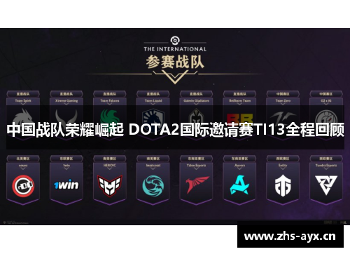 中国战队荣耀崛起 DOTA2国际邀请赛TI13全程回顾