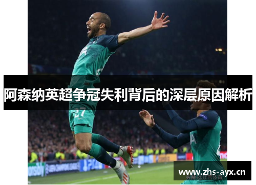 阿森纳英超争冠失利背后的深层原因解析 阿森纳英超争冠失利背后的深层原因解析