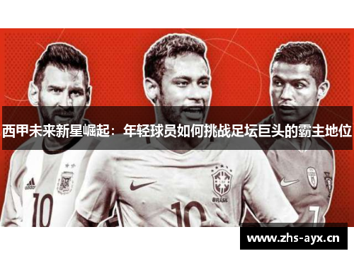 西甲未来新星崛起：年轻球员如何挑战足坛巨头的霸主地位