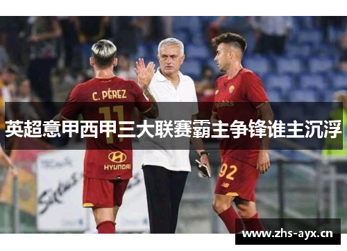英超意甲西甲三大联赛霸主争锋谁主沉浮 英超意甲西甲三大联赛霸主争锋谁主沉浮