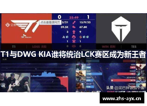T1与DWG KIA谁将统治LCK赛区成为新王者