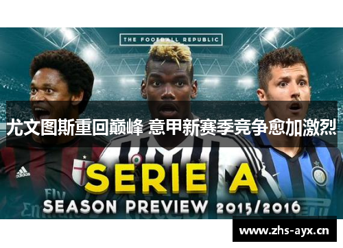 尤文图斯重回巅峰 意甲新赛季竞争愈加激烈