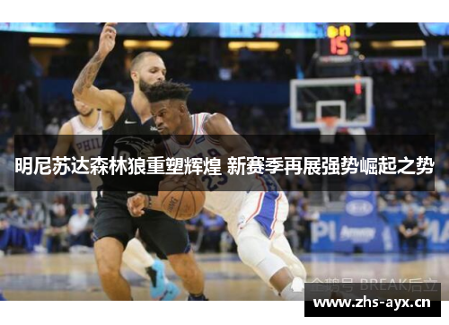 明尼苏达森林狼重塑辉煌 新赛季再展强势崛起之势