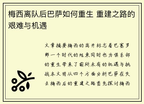 梅西离队后巴萨如何重生 重建之路的艰难与机遇