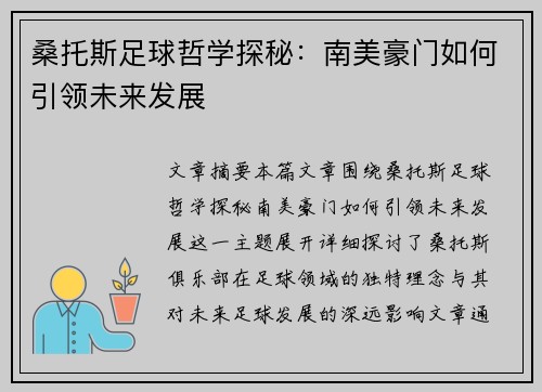 桑托斯足球哲学探秘：南美豪门如何引领未来发展