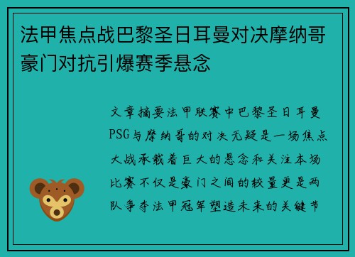 法甲焦点战巴黎圣日耳曼对决摩纳哥豪门对抗引爆赛季悬念 法甲焦点战巴黎圣日耳曼对决摩纳哥豪门对抗引爆赛季悬念