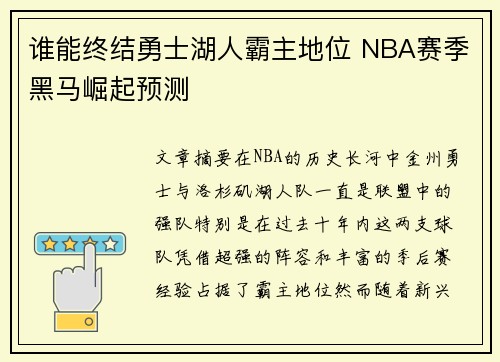 谁能终结勇士湖人霸主地位 NBA赛季黑马崛起预测 谁能终结勇士湖人霸主地位 NBA赛季黑马崛起预测