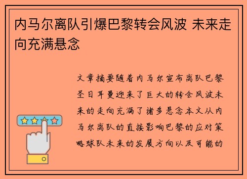 内马尔离队引爆巴黎转会风波 未来走向充满悬念 内马尔离队引爆巴黎转会风波 未来走向充满悬念