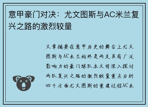 意甲豪门对决：尤文图斯与AC米兰复兴之路的激烈较量
