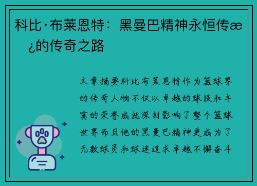 科比·布莱恩特：黑曼巴精神永恒传承的传奇之路