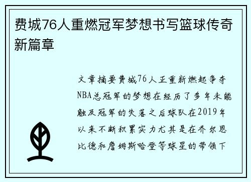 费城76人重燃冠军梦想书写篮球传奇新篇章 费城76人重燃冠军梦想书写篮球传奇新篇章