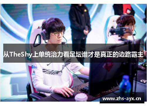 从TheShy上单统治力看足坛谁才是真正的边路霸主