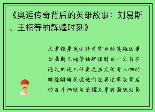 《奥运传奇背后的英雄故事：刘易斯、王楠等的辉煌时刻》