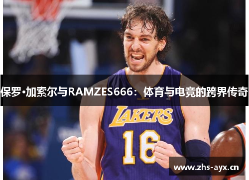 保罗·加索尔与RAMZES666：体育与电竞的跨界传奇