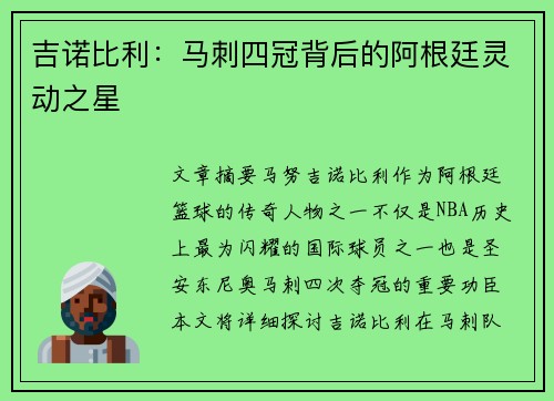 吉诺比利:马刺四冠背后的阿根廷灵动之星 吉诺比利:马刺四冠背后的阿根廷灵动之星