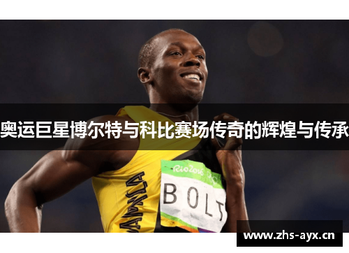 奥运巨星博尔特与科比赛场传奇的辉煌与传承