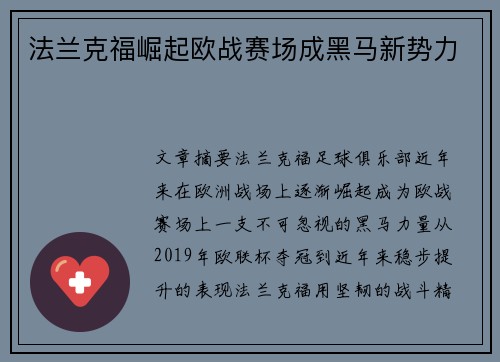 法兰克福崛起欧战赛场成黑马新势力 法兰克福崛起欧战赛场成黑马新势力