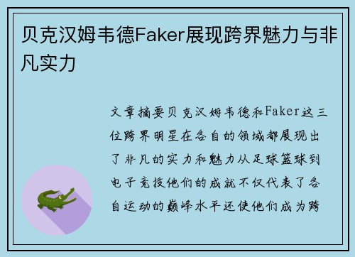 贝克汉姆韦德Faker展现跨界魅力与非凡实力