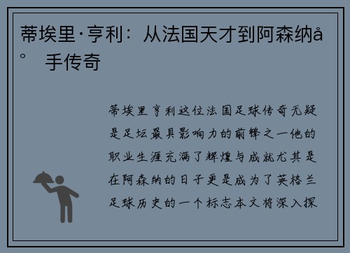 蒂埃里·亨利：从法国天才到阿森纳射手传奇