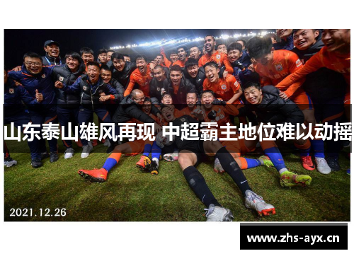 山东泰山雄风再现 中超霸主地位难以动摇