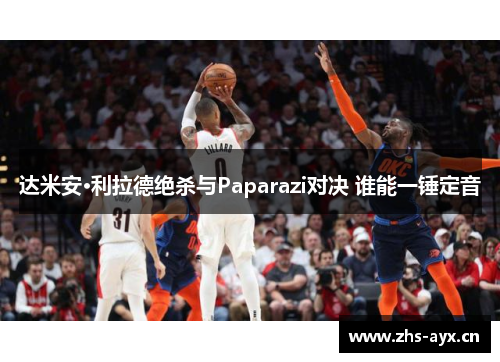 达米安·利拉德绝杀与Paparazi对决 谁能一锤定音