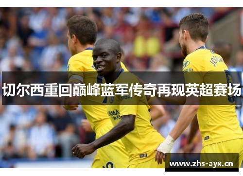 切尔西重回巅峰蓝军传奇再现英超赛场 切尔西重回巅峰蓝军传奇再现英超赛场