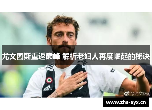 尤文图斯重返巅峰 解析老妇人再度崛起的秘诀