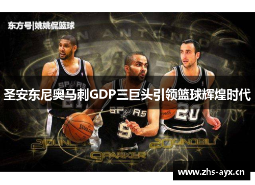 圣安东尼奥马刺GDP三巨头引领篮球辉煌时代