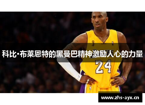 科比·布莱恩特的黑曼巴精神激励人心的力量