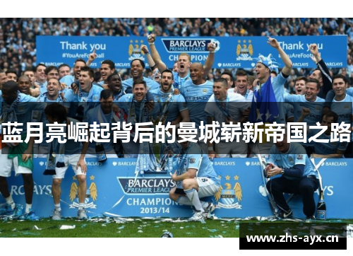 蓝月亮崛起背后的曼城崭新帝国之路