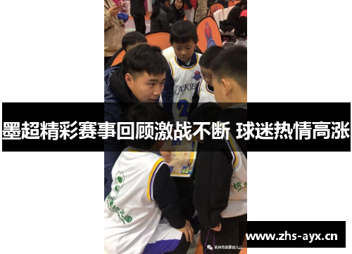 墨超精彩赛事回顾激战不断 球迷热情高涨