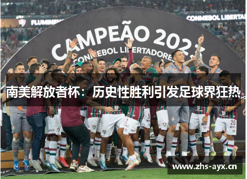 南美解放者杯：历史性胜利引发足球界狂热