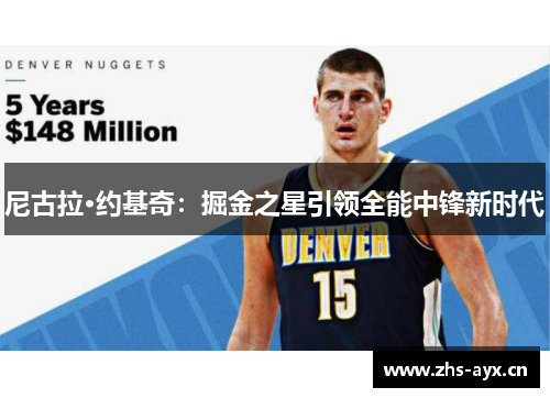 尼古拉·约基奇：掘金之星引领全能中锋新时代