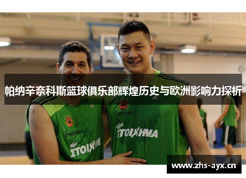 帕纳辛奈科斯篮球俱乐部辉煌历史与欧洲影响力探析 帕纳辛奈科斯篮球俱乐部辉煌历史与欧洲影响力探析