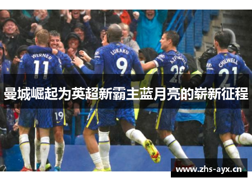 曼城崛起为英超新霸主蓝月亮的崭新征程