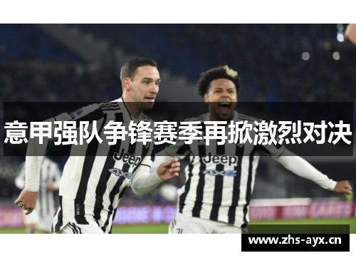 意甲强队争锋赛季再掀激烈对决