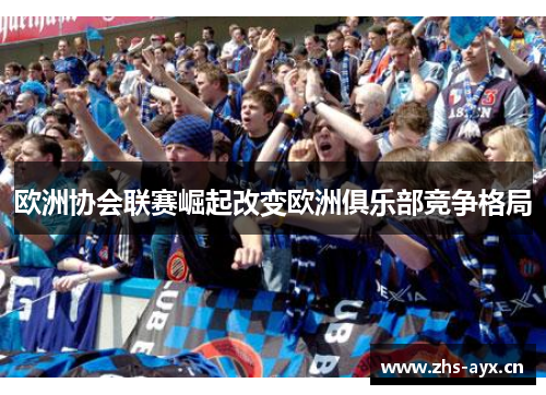 欧洲协会联赛崛起改变欧洲俱乐部竞争格局