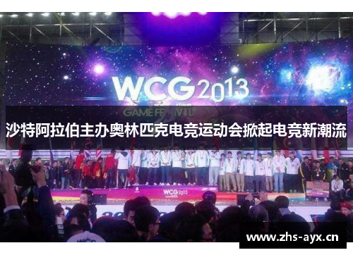 沙特阿拉伯主办奥林匹克电竞运动会掀起电竞新潮流 沙特阿拉伯主办奥林匹克电竞运动会掀起电竞新潮流