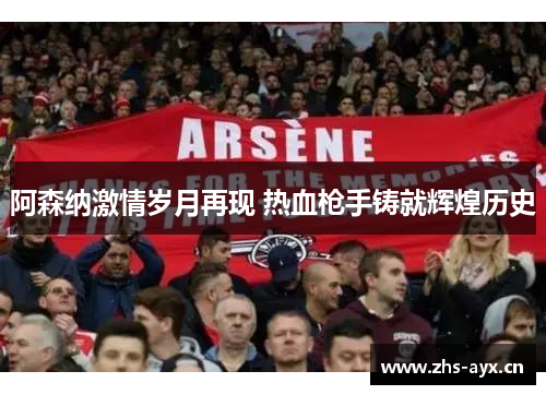 阿森纳激情岁月再现 热血枪手铸就辉煌历史 阿森纳激情岁月再现 热血枪手铸就辉煌历史