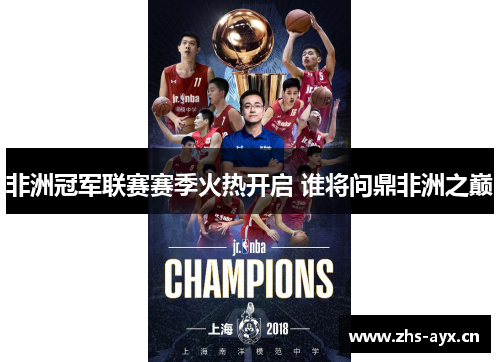 非洲冠军联赛赛季火热开启 谁将问鼎非洲之巅 非洲冠军联赛赛季火热开启 谁将问鼎非洲之巅
